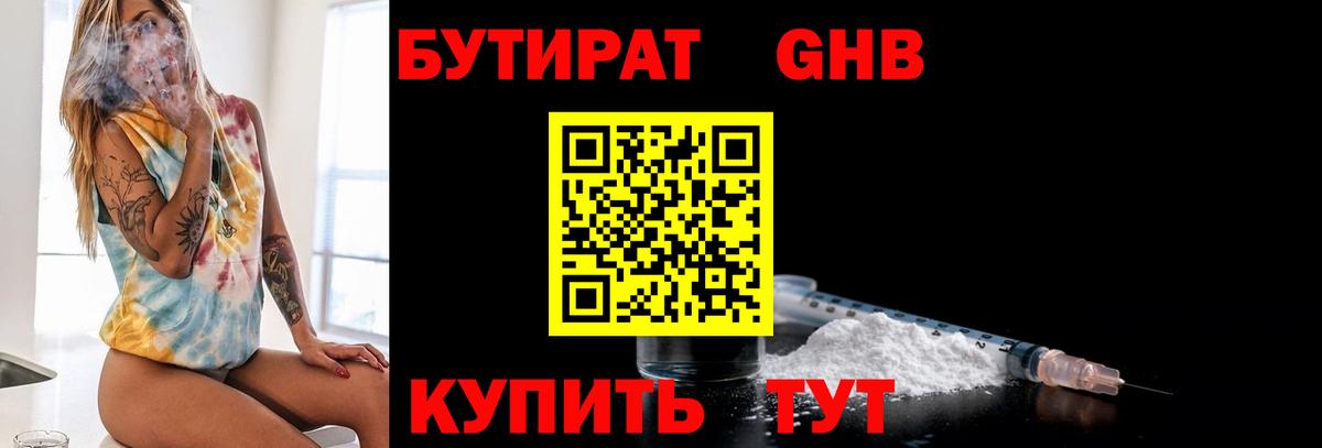 БУТИРАТ жидкий экстази Севастополь