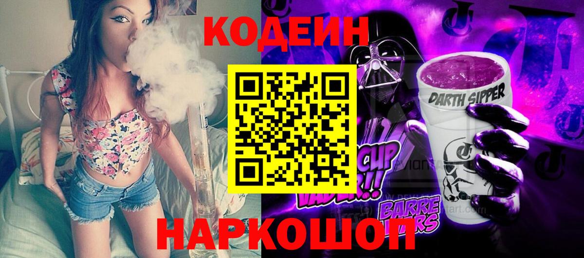 Севастополь  Кодеин напиток Lean (лин)  Вход с VPN 